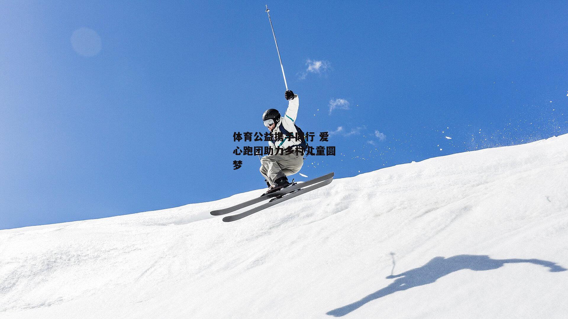 体育公益携手同行 爱心跑团助力乡村儿童圆梦