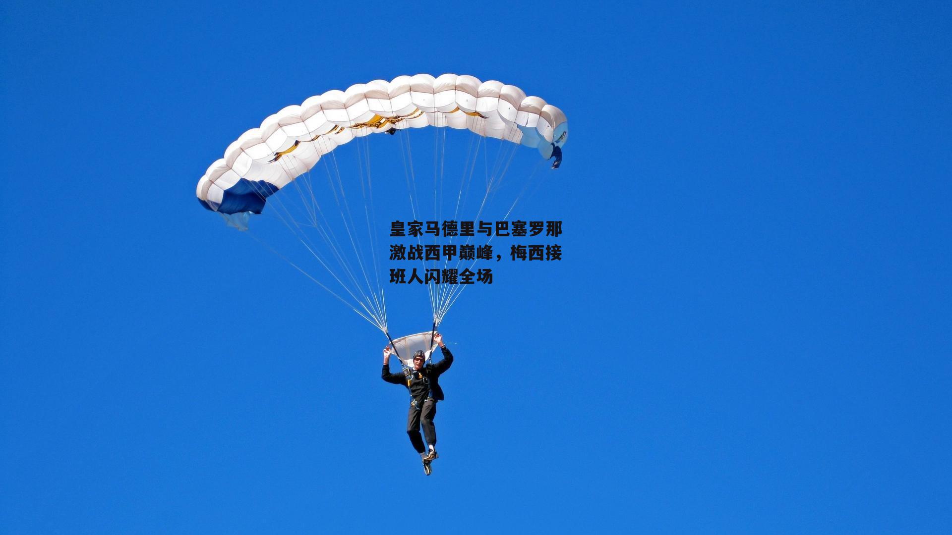 皇家马德里与巴塞罗那激战西甲巅峰，梅西接班人闪耀全场