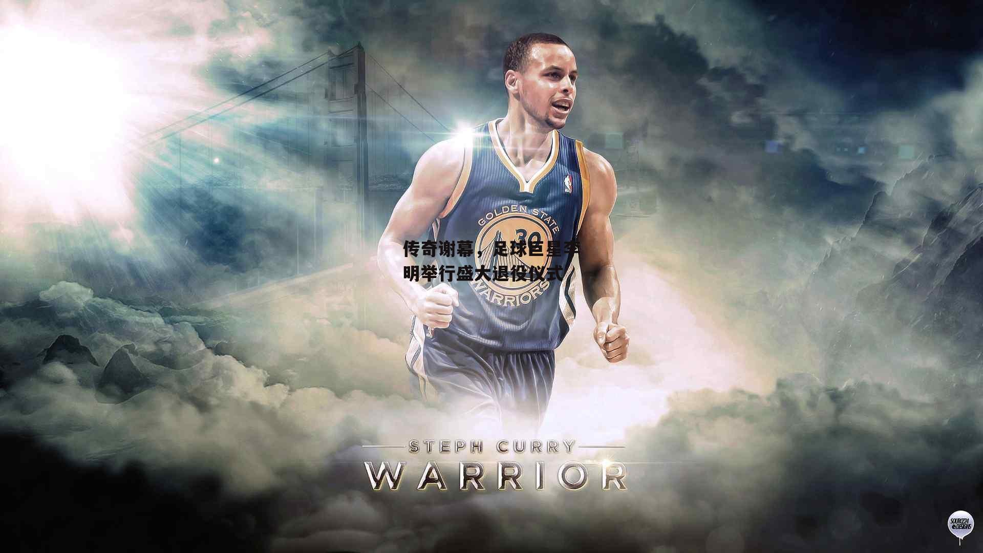 传奇谢幕，足球巨星李明举行盛大退役仪式