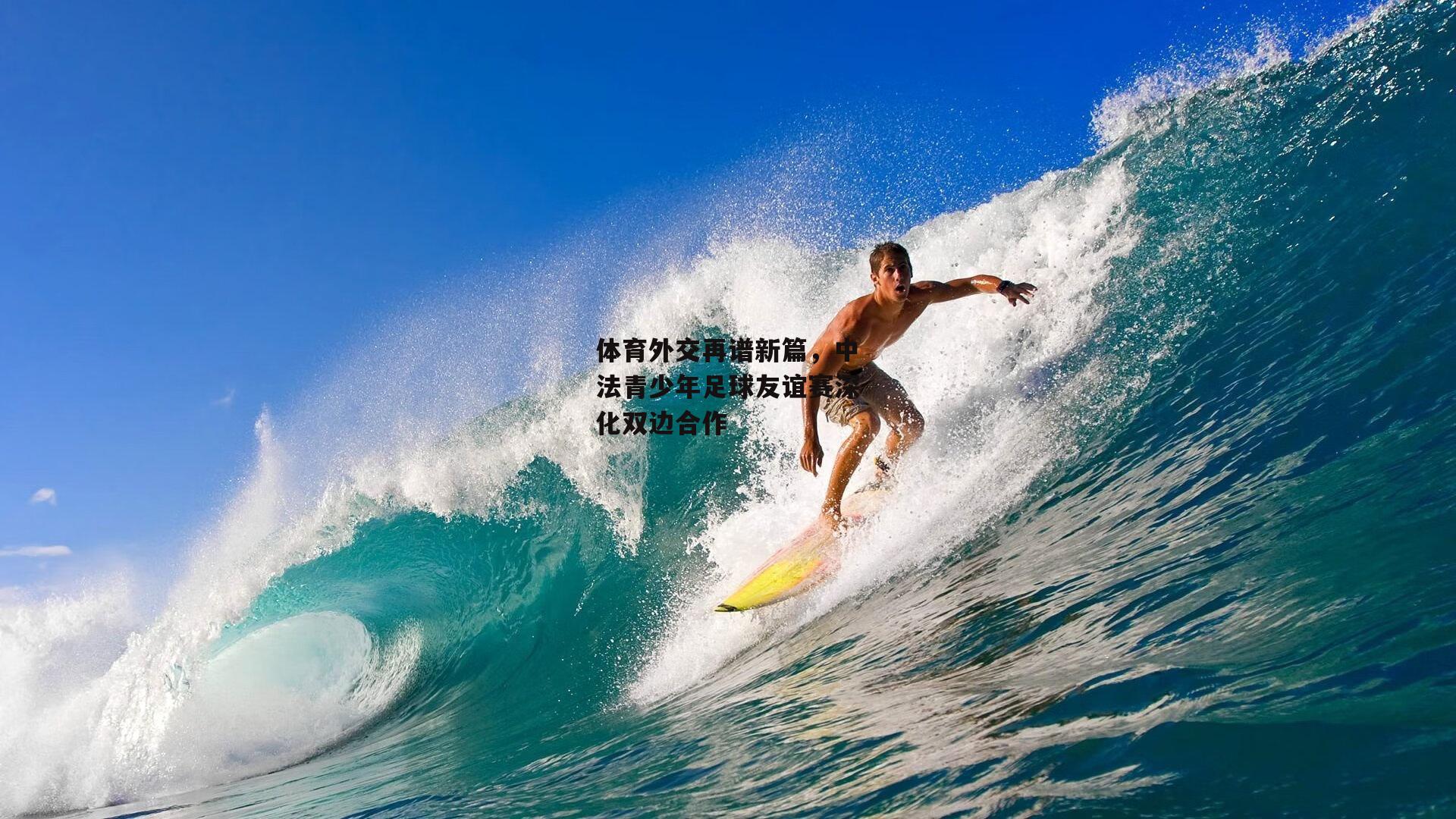 体育外交再谱新篇，中法青少年足球友谊赛深化双边合作