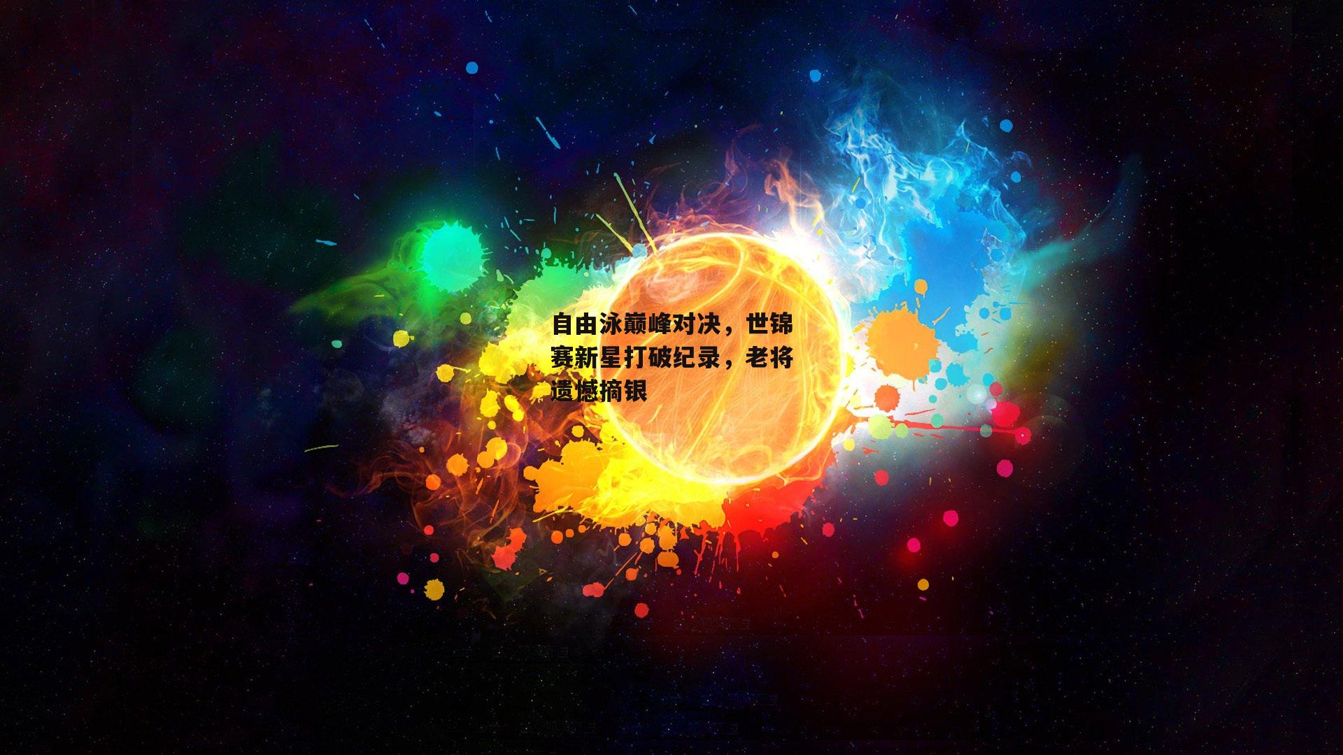 自由泳巅峰对决，世锦赛新星打破纪录，老将遗憾摘银